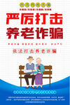 防范养老诈骗宣传海报
