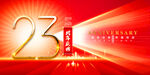 23周年庆