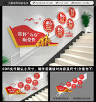 五心党员楼梯文化墙