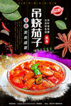 吊烧茄子