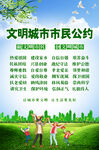 文明城市市民公约