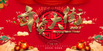 年货大集幕布