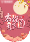 中秋节吊牌 