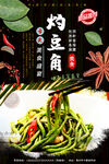 灼豆角