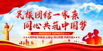  民族团结一家亲