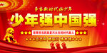  少年强中国强