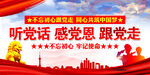 听党话感党恩跟党走