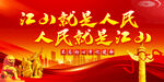 江山就是人民