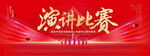 演讲比赛