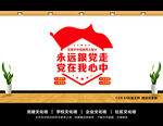 永远跟党走