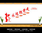 永远跟党走