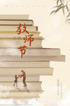 教师节海报