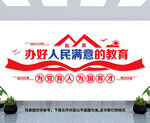 办好人民满意的教育
