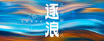 水彩抽象海浪kv