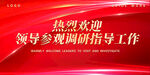 红色热烈欢迎领导参观展板设计