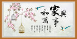 家和万事兴