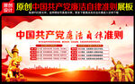 党员廉洁自律准则