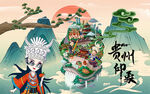 贵州印象背景设计