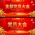 党支部会议背景