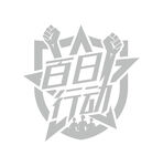 百日行动