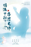 教师节中秋节