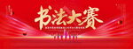 书法大赛