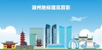 湖州地标