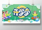 开学季