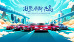 新能源汽车