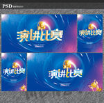 演讲比赛