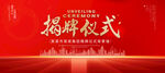 揭牌仪式