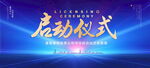 启动仪式