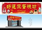 好运来蛋糕坊