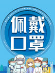 佩戴口罩宣传