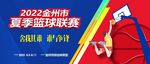 篮球赛海报