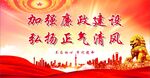 廉政