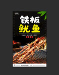 铁板鱿鱼