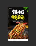 铁板鸭肠