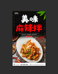 麻辣拌
