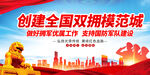 创建全国双拥模范城图片