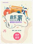 暑期音乐班宣传海报