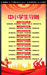 中小学生守则