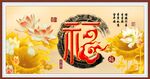 百福图