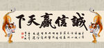 诚信赢天下