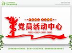 党员活动中心