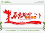 不忘初心展板