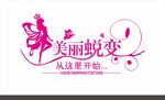 美容院文化墙