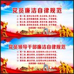 党员廉洁自律准则