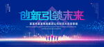 创新引领未来