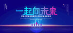 一起向未来